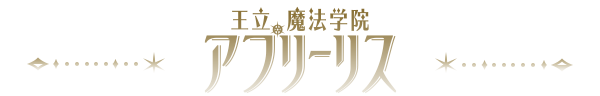 王立アプリーリス魔法学院